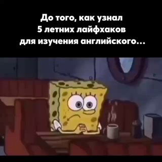 Мем с Губкой Бобом в кафе: персонаж задумчиво держит кружку кофе, сверху подпись про «5 летних лайфхаков» для изучения английского.