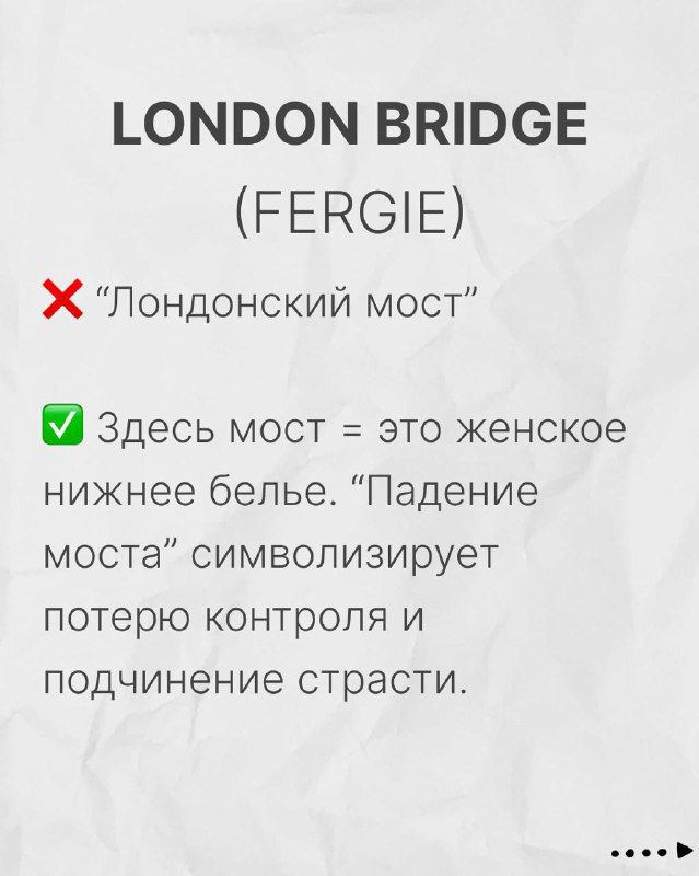 Слайд «LONDON BRIDGE (FERGIE)»: объяснение символики «London bridge» в контексте песни и почему дословный перевод некорректен.