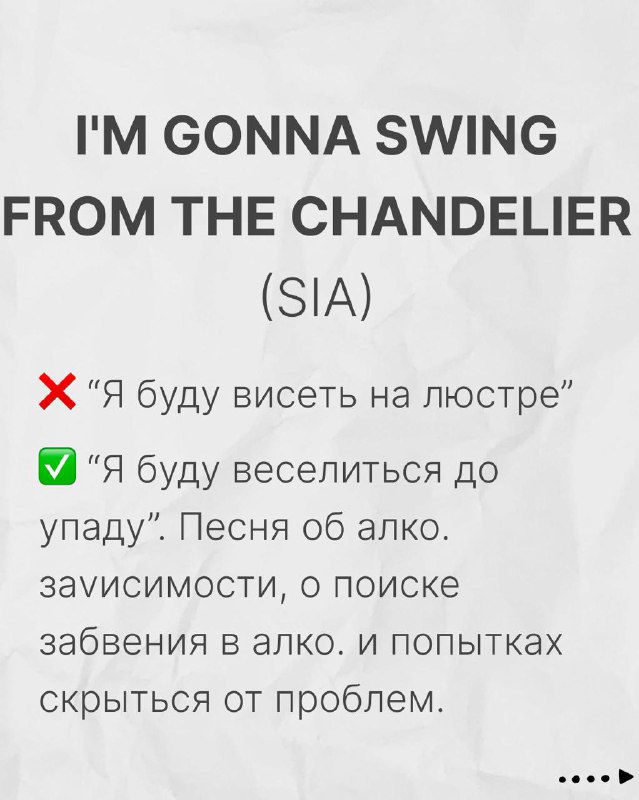 Слайд «I'M GONNA SWING FROM THE CHANDELIER (SIA)»: пояснение, что фраза выражает стремление к веселью и побег от проблем, а не буквальное действие.