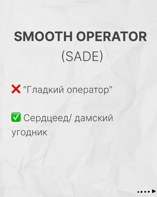 Слайд «SMOOTH OPERATOR (SADE)»: объяснение значения фразы и почему перевод «гладкий оператор» вводит в заблуждение относительно характера героя.
