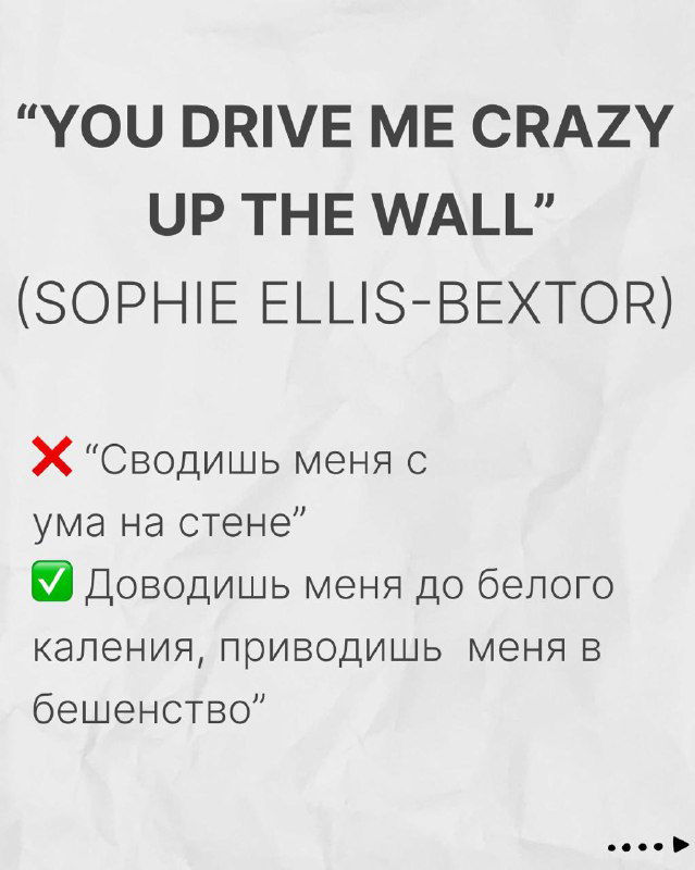Слайд «YOU DRIVE ME CRAZY UP THE WALL (SOPHIE ELLIS-BEXTOR)»: объяснение эмоционального оттенка фразы и корректных переводов в контексте песни.