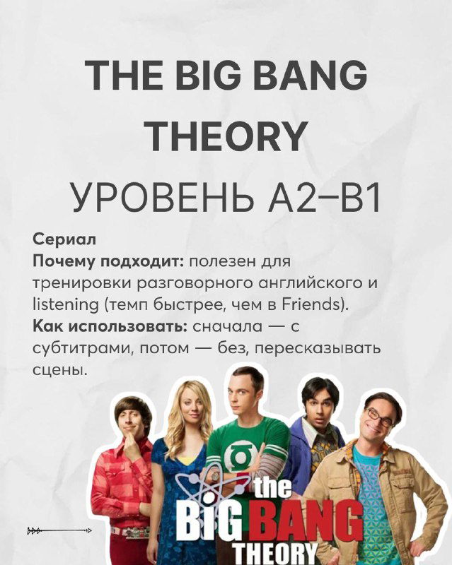 Постер сериала The Big Bang Theory с основными героями и указанием уровня A2–B1; изображение группы актёров на светлом фоне для тренировок разговорной речи.