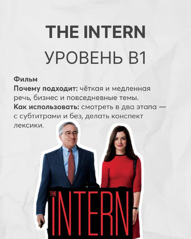 Постер фильма The Intern с изображением главных героев Роберта де Ниро и Энн Хэтэуэй и пометкой уровня B1, совет смотреть с субтитрами и без для запоминания лексики.