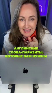 Мария Малышева улыбается за ноутбуком, в кадре зелёная надпись «Английские слова‑паразиты, которые вам нужны» — промо кадр к уроку по разговорному английскому.
