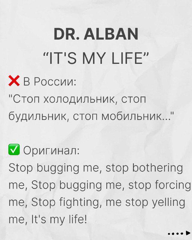 Карточка: Dr. Alban «It's My Life» — пример русской пародии «Стоп холодильник, стоп будильник...» и рядом оригинальная строка на английском.