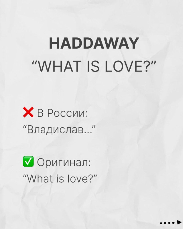 Карточка: Haddaway «What Is Love?» — показано искажённое русское подпевание «Владислав...» и оригинальная фраза «What is love?».