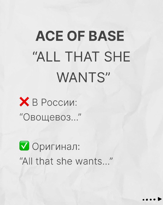 Карточка: Ace of Base «All That She Wants» — пример подпевки «Овощевоз...» рядом с оригинальной строчкой «All that she wants...».