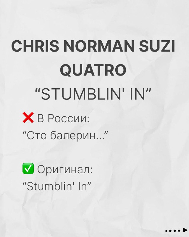 Карточка: Chris Norman Suzi Quatro «Stumblin' In» — показано русское искажение «Сто балерин...» и оригинальная строка «Stumblin' In».
