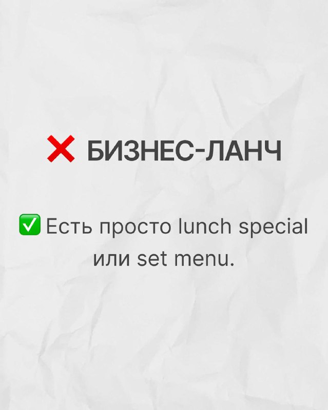 Слайд про «бизнес-ланч» с крестом и подсказкой: в английском просто lunch special или set menu — разбор употребления.