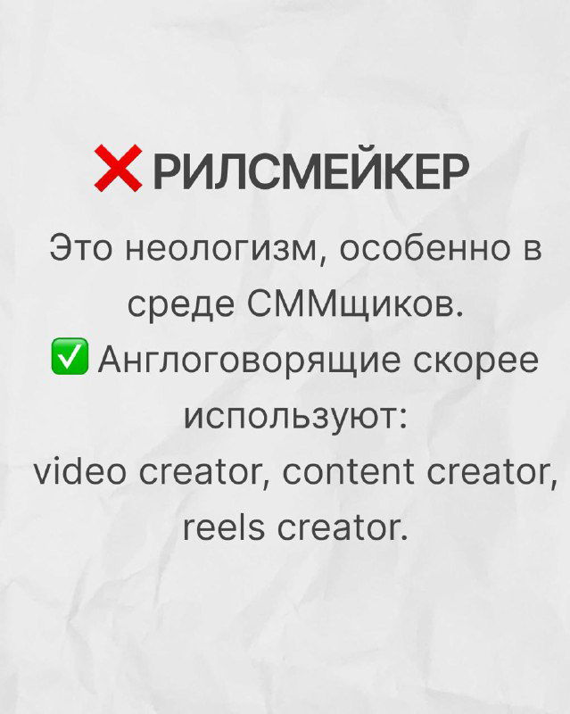 Слайд про неологизм «рилсмейкер» с объяснением, что англоговорящие используют video creator, content creator или reels creator.