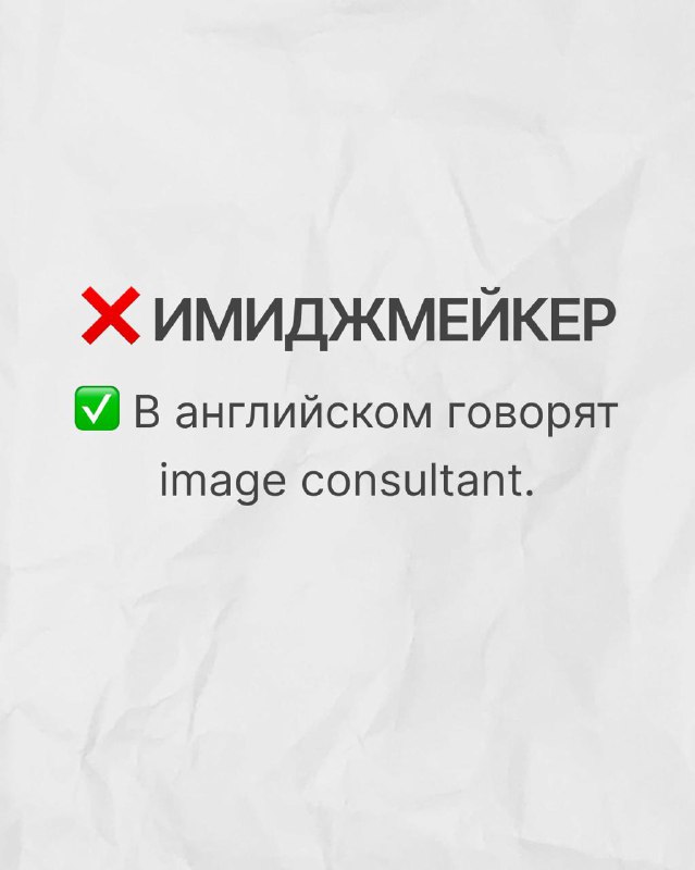 Слайд про «имиджмейкер» с пометкой, что в английском чаще говорят image consultant — пояснение для профессиональной лексики.
