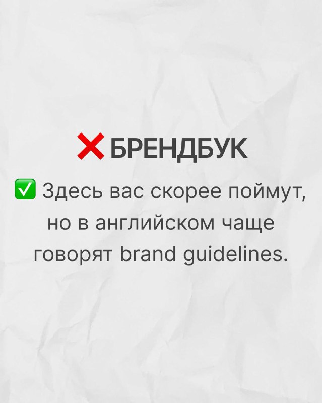 Слайд про «брендбук» с пояснением, что в английском обычно говорят brand guidelines — контекст брендовой документации.