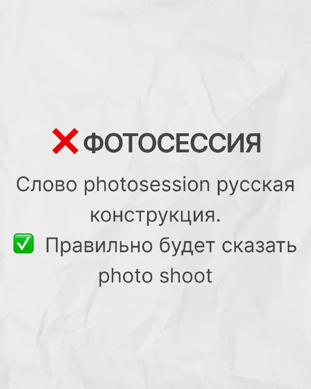 Слайд про «фотосессия» с пометкой, что правильнее сказать photo shoot, а слово photosession — русская конструкция.
