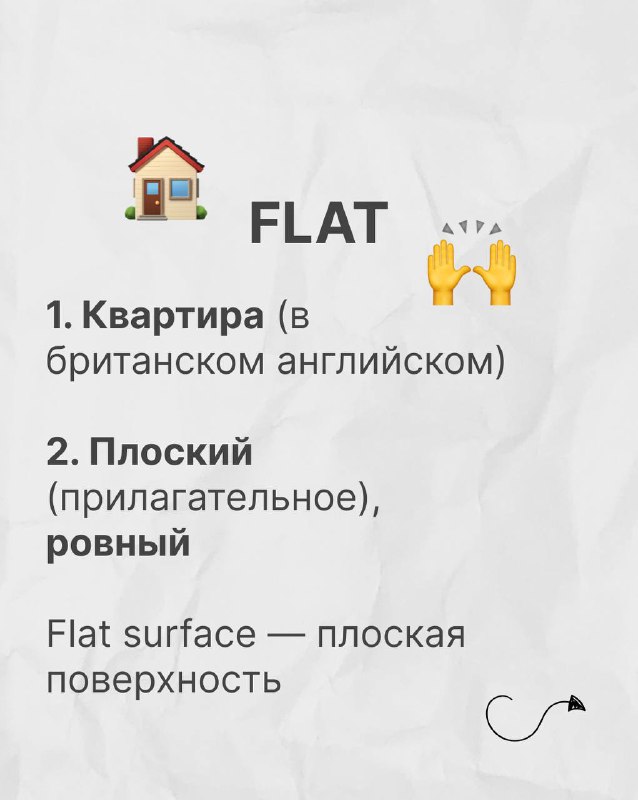 Слайд с заголовком FLAT, эмодзи дома и поднятых рук; показываются значения «квартира» и прилагательное «плоский», с примерами на двух языках.