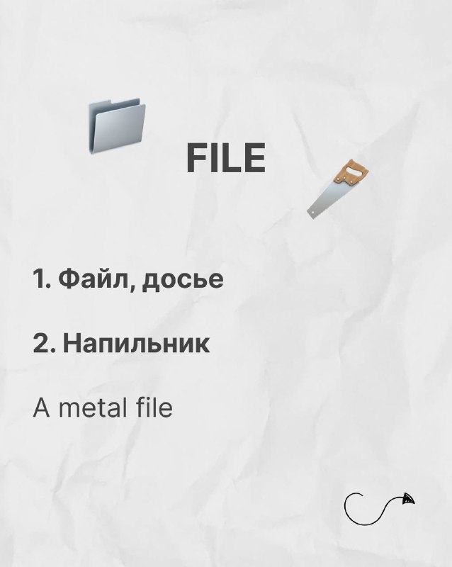 Слайд с заголовком FILE, эмодзи папки и напильника; показаны значения «файл, досье» и «напильник», с примером словосочетания «a metal file».