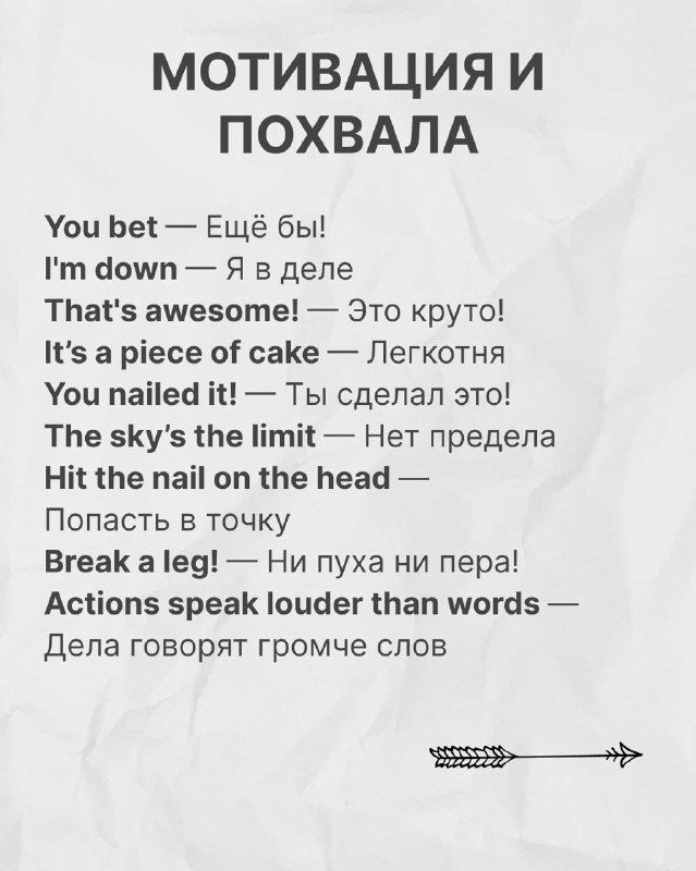 Страничка с мотивационными и похвальными выражениями на английском и русскими эквивалентами, стиль минималистичный на светлом фоне.