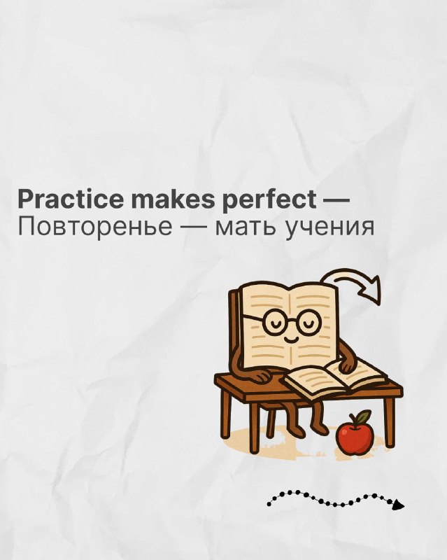 Карточка с фразой «Practice makes perfect» и переводом «Повторенье — мать учения», иллюстрация книги и письменного стола в лёгком мультяшном стиле.