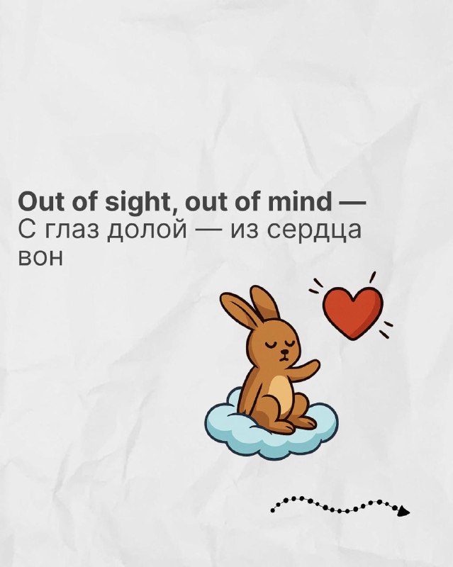 Карточка «Out of sight, out of mind» с русским переводом, изображение зайца и сердца, минималистичная обучающая графика для запоминания идиомы.