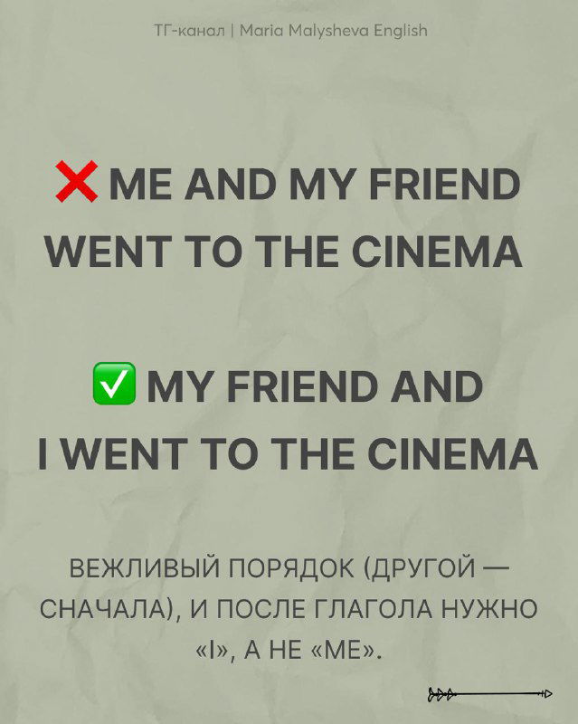 Слайд с примером порядка слов: крестик на «ME AND MY FRIEND WENT TO THE CINEMA» и правильный вариант «MY FRIEND AND I WENT TO THE CINEMA».