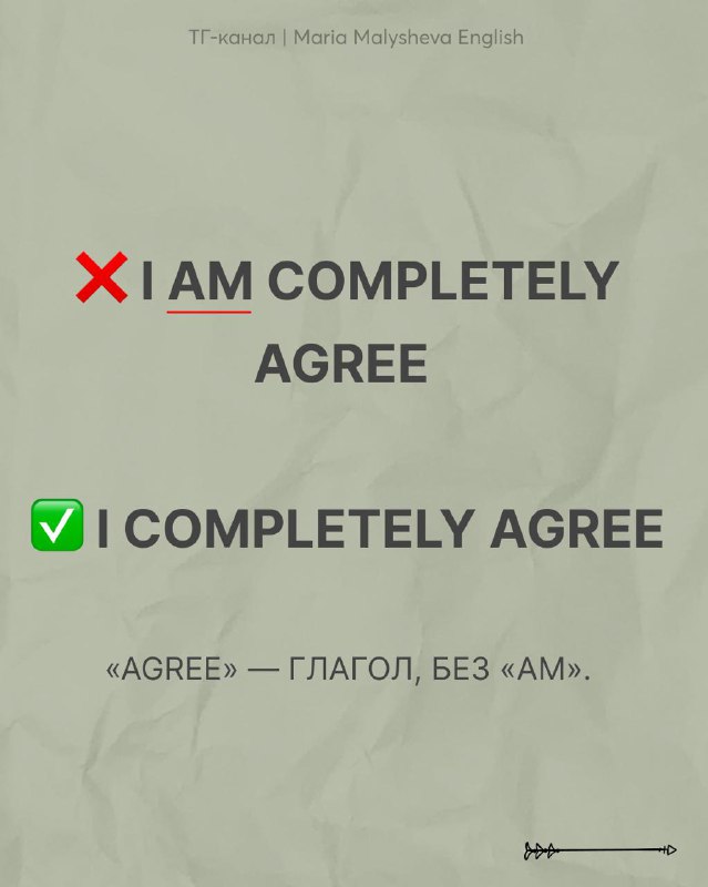 Слайд с выражением согласия: крестик на «I AM COMPLETELY AGREE» и правильный вариант «I COMPLETELY AGREE», пояснение по глаголу agree.