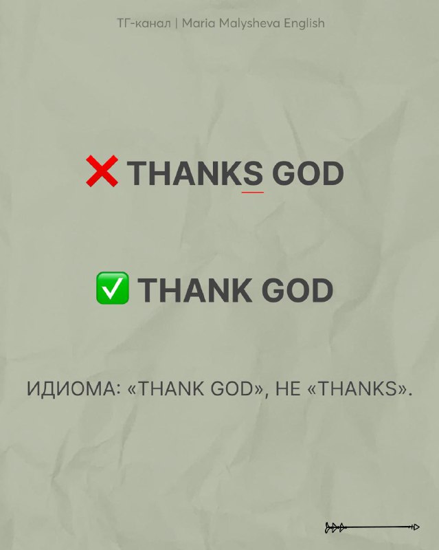 Плакат с идиомой: крестик на «THANKS GOD» и отметка галочкой на «THANK GOD», объяснение, что правильно использовать Thank God.