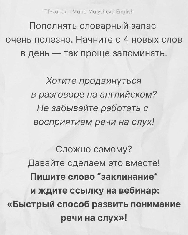 Финальный слайд: текст о пользе пополнения словарного запаса, приглашение написать слово «заклинание» и ждать ссылку на вебинар по развитию понимания речи на слух.