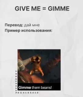Слайд с надписью "GIVE ME = GIMME" и кадром из фильма с субтитром "Gimme them beans!" — пример разговорного сокращения.