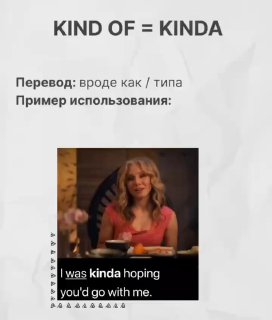Слайд с надписью "KIND OF = KINDA" и кадром с субтитрами "I was kinda hoping" — показывается оттенок значения 'вроде'.