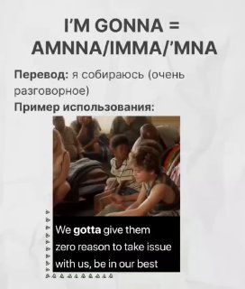 Слайд с заголовком "I'M GONNA = AMNNA/IMMA/'MNA" и сценой с субтитрами "We gotta give them" — пример разговорных форм.