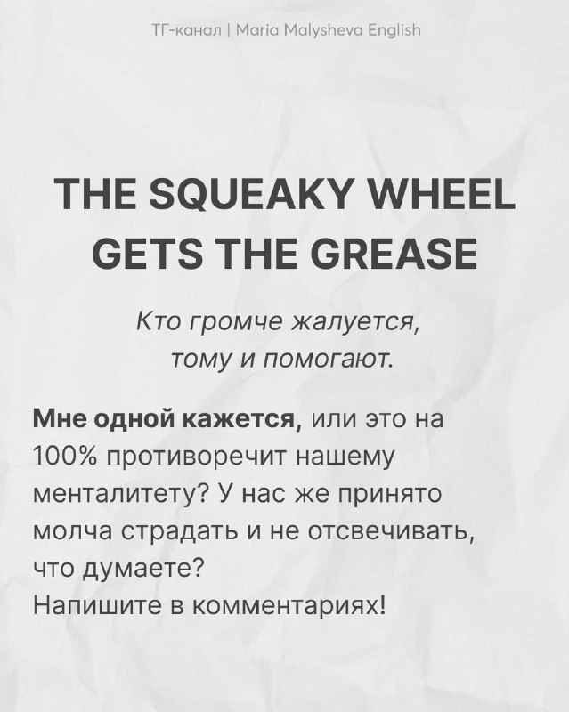 Карточка с надписью «THE SQUEAKY WHEEL GETS THE GREASE», русский перевод и мысль автора о менталитете; оформление на текстурированной бумаге.