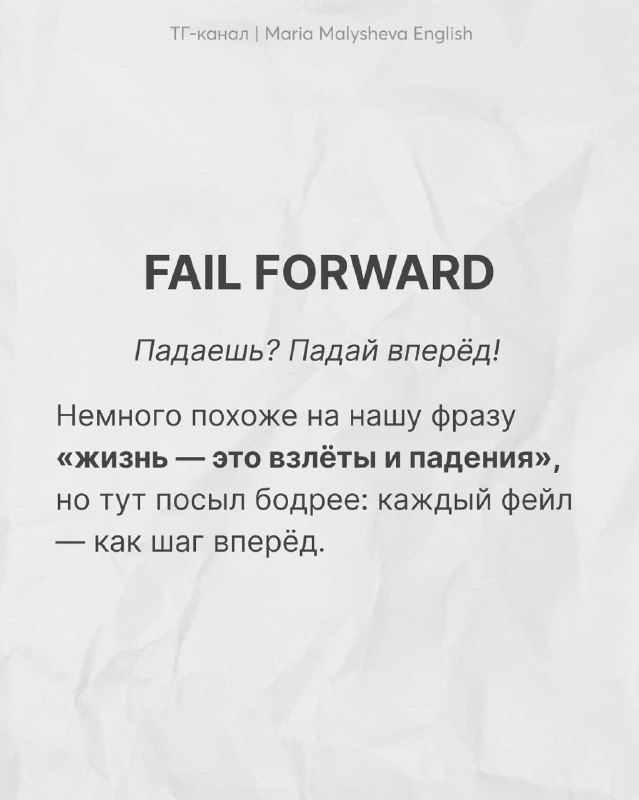 Белая карточка с крупной фразой «FAIL FORWARD», русским переводом и авторским комментарием о том, как воспринимать неудачи.