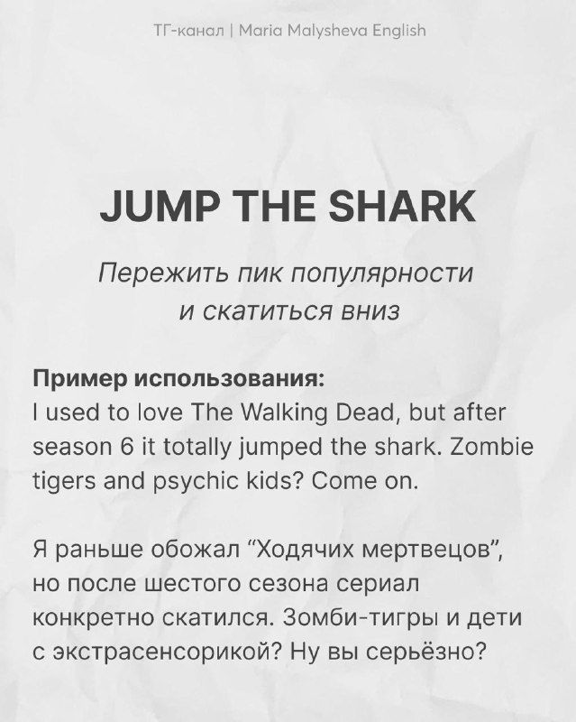 Изображение с текстом «JUMP THE SHARK», русским пояснением и примером использования на фоне состаренной бумаги и лёгкой текстуры.