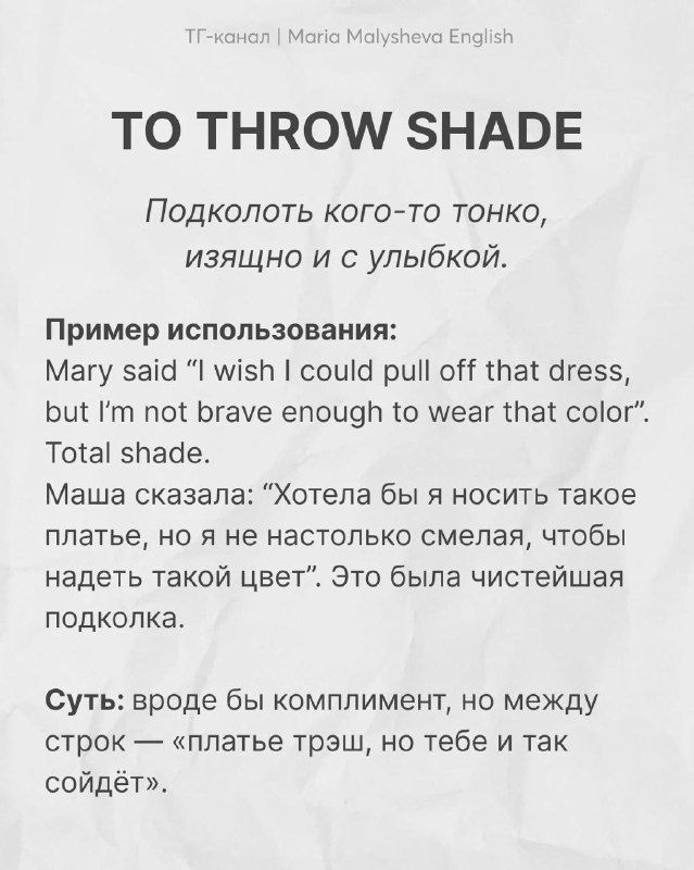 Карточка с фразой «TO THROW SHADE», переводом и примером использования на русском, оформленная в едином стиле с предыдущими слайдами.