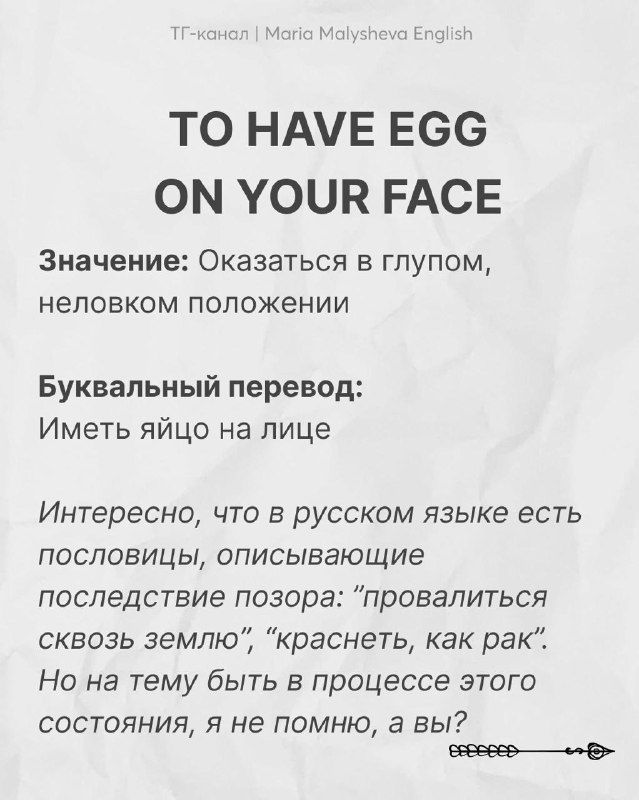 Графическая карточка с пословицей «To have egg on your face», объяснение значения, буквальный перевод и небольшой примечательный комментарий автора.