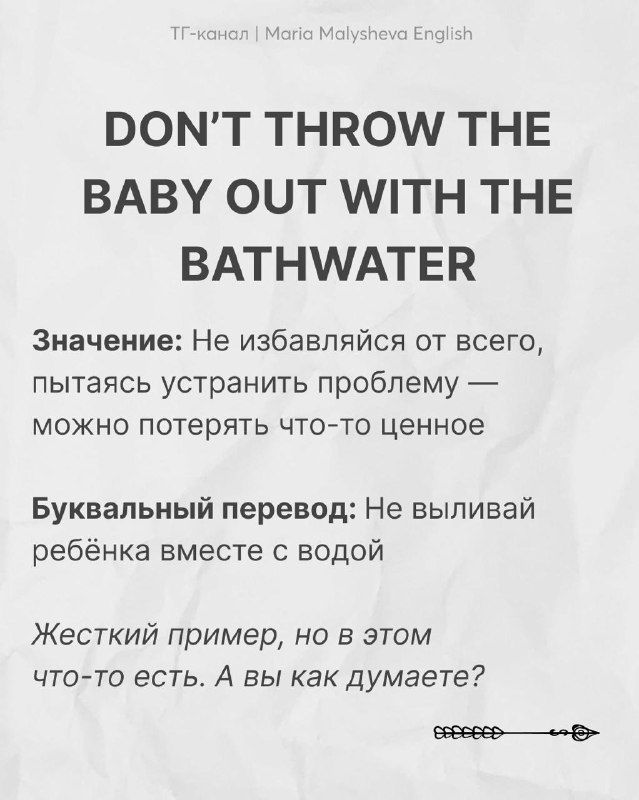 Картинка: пословица «Don't throw the baby out with the bathwater», русский смысл, буквальный перевод и краткий авторский комментарий на фоне бумаги.
