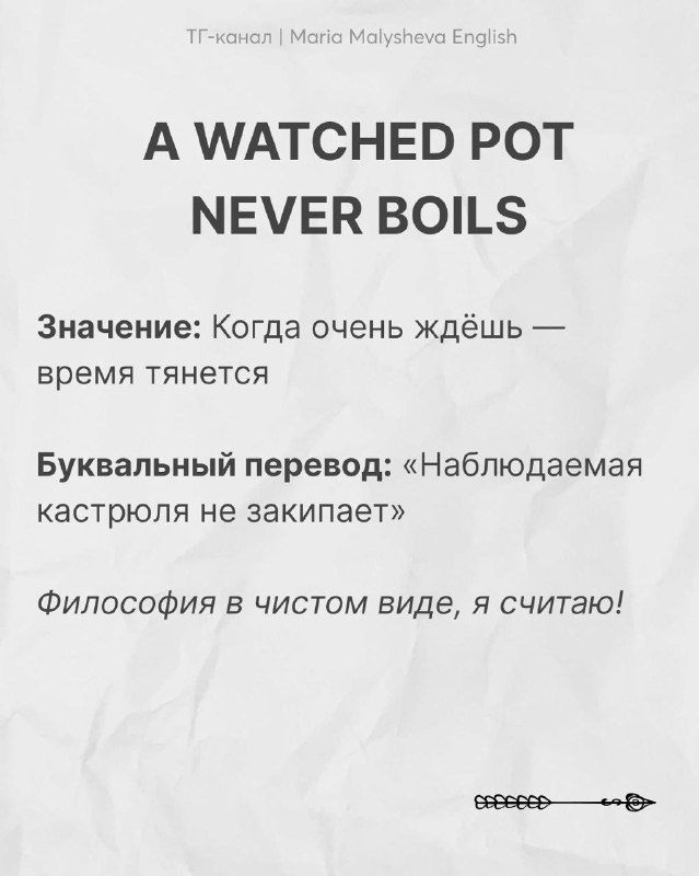Карточка с пословицей «A watched pot never boils», перевод, буквенное значение и авторский комментарий — минималистичный дизайн на светлом фоне.