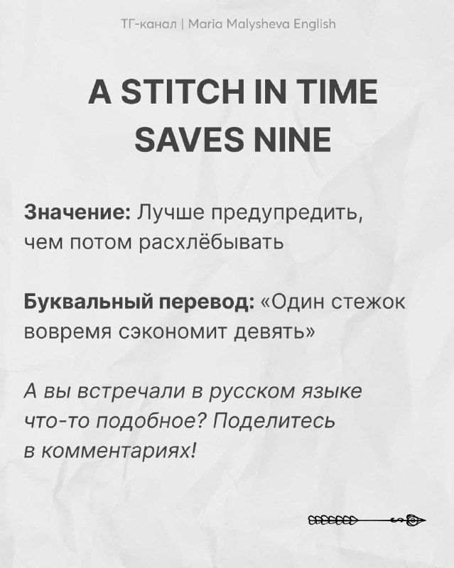 Графическая карточка: пословица «A stitch in time saves nine», объяснение значения, буквальный перевод и приглашение к обсуждению в комментариях.