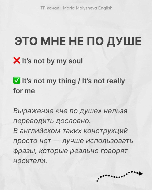 Слайд «ЭТО МНЕ НЕ ПО ДУШЕ» с пометкой неправильного перевода «It's not by my soul» и правильными вариантами «It's not my thing».