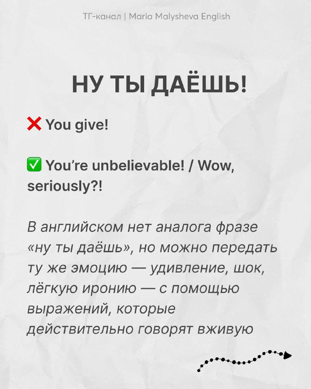 Слайд «НУ ТЫ ДАЁШЬ!» объясняет отсутствие прямого аналога в английском и предлагает фразы для выражения удивления или иронии.