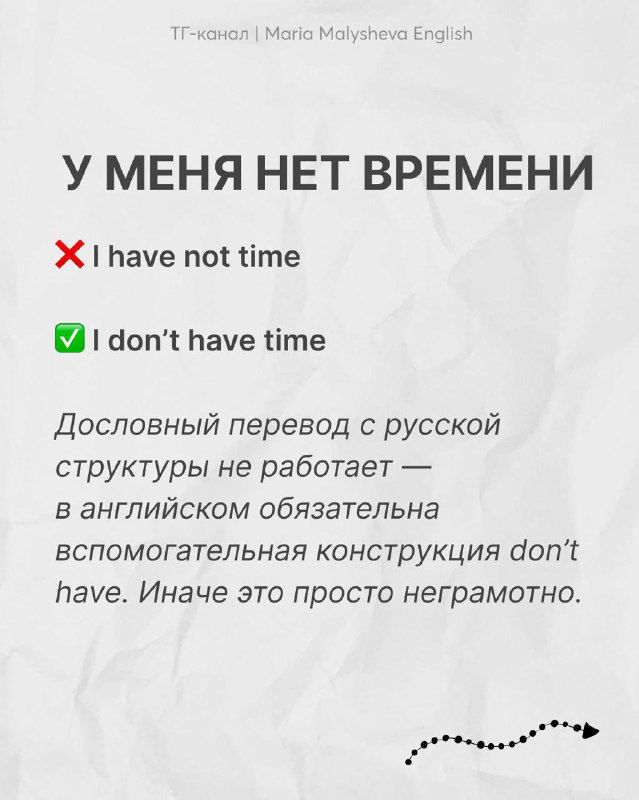 Слайд «У МЕНЯ НЕТ ВРЕМЕНИ» отмечает ошибку «I have not time» и показывает корректный вариант «I don't have time».