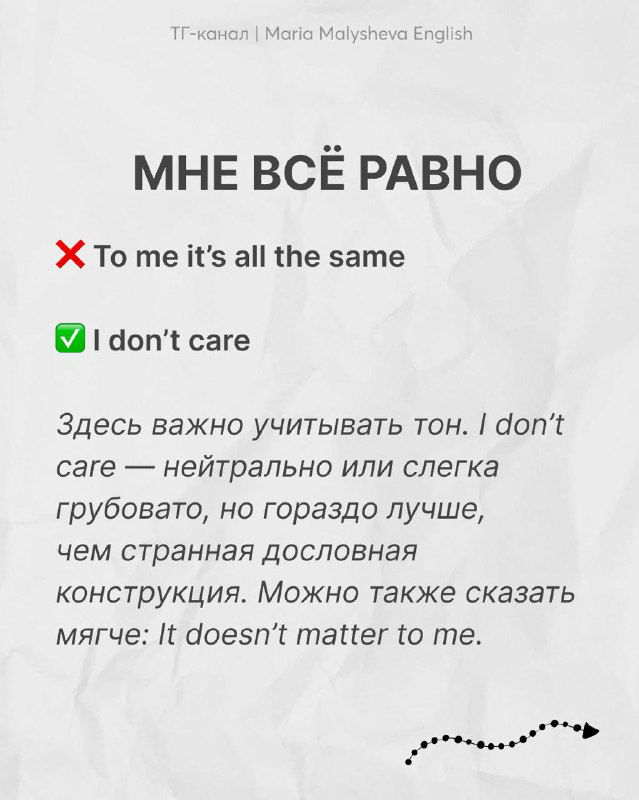 Слайд «МНЕ ВСЁ РАВНО» сравнивает ошибочный перевод «To me it’s all the same» и более естественный «I don't care».