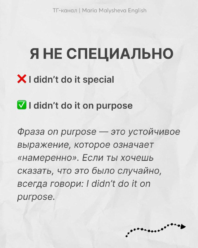 Слайд «Я НЕ СПЕЦИАЛЬНО» рассматривает ошибку «I didn't do it special» и учит правильно говорить «I didn't do it on purpose».