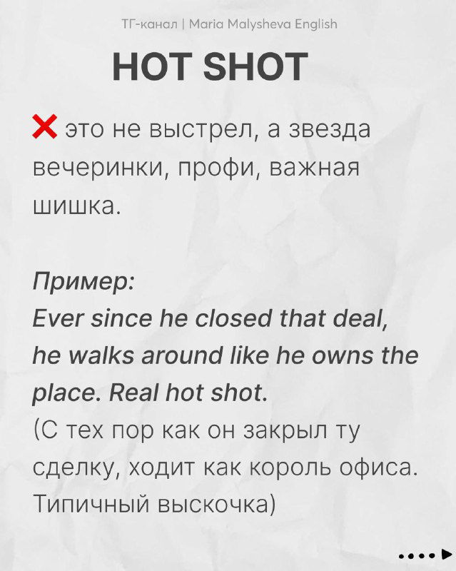 Слайд с заголовком «HOT SHOT», объяснение: не выстрел, а звезда вечеринки; пример на английском и перевод на русском.