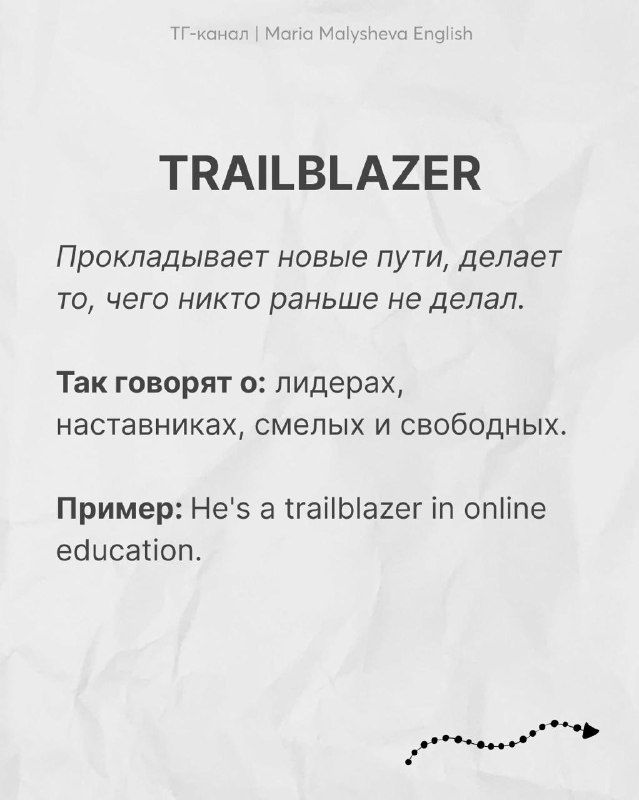 Карточка с английским словом TRAILBLAZER: заголовок, русское объяснение о тех, кто прокладывает новые пути, и пример употребления на английском.