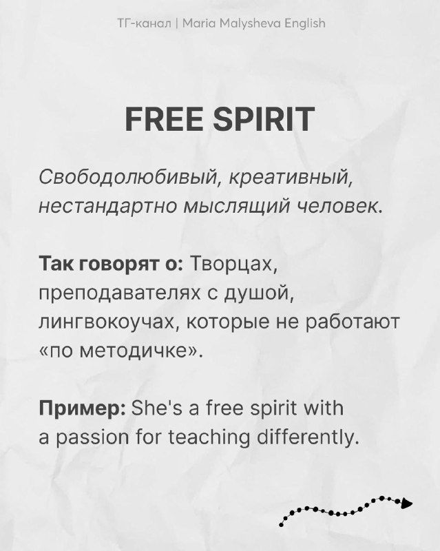 Карточка с английским словом FREE SPIRIT: слово, русское пояснение о свободолюбивом творческом человеке и пример использования на английском.