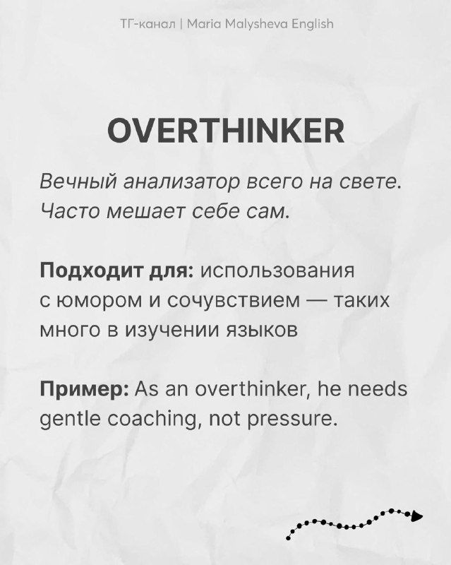 Карточка с английским словом OVERTHINKER: слово, разъяснение на русском о чрезмерном анализе и пример употребления в английском предложении.