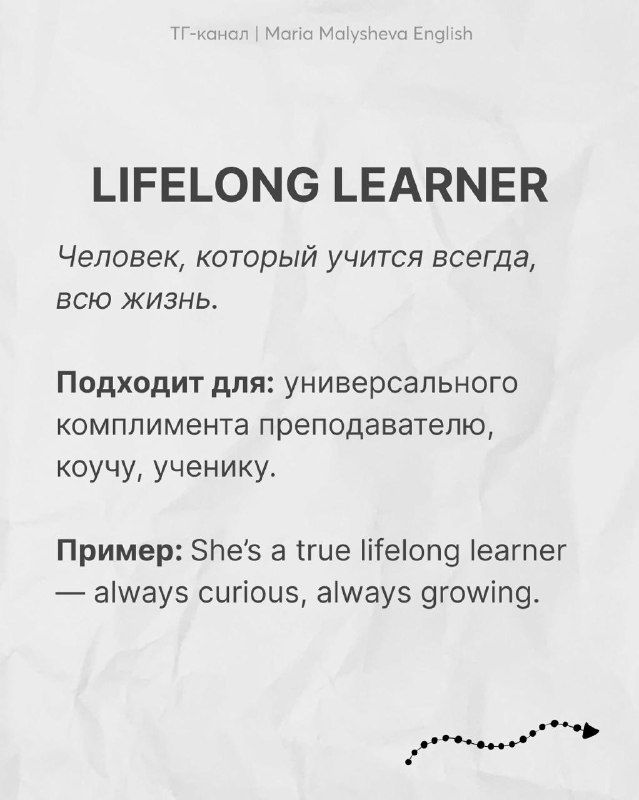 Карточка с английским словом LIFELONG LEARNER: заголовок, русское пояснение про человека, который учится всю жизнь, и пример на английском.