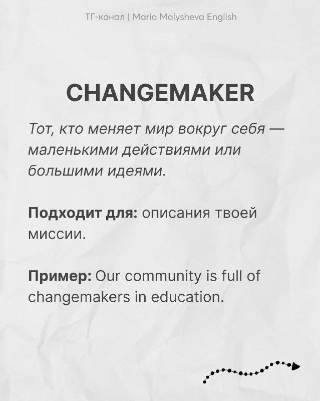 Карточка с английским словом CHANGEMAKER: слово, русское объяснение про того, кто меняет мир, и пример употребления на английском языке.