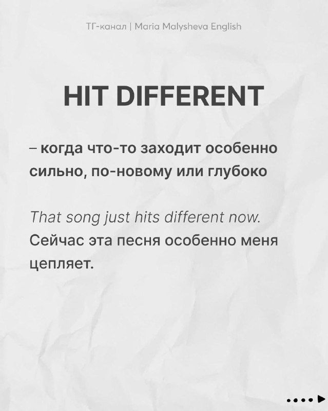 Слайд с идиомой «HIT DIFFERENT»: английский пример и русское объяснение на нейтральном фоне, минимум декоративных элементов.