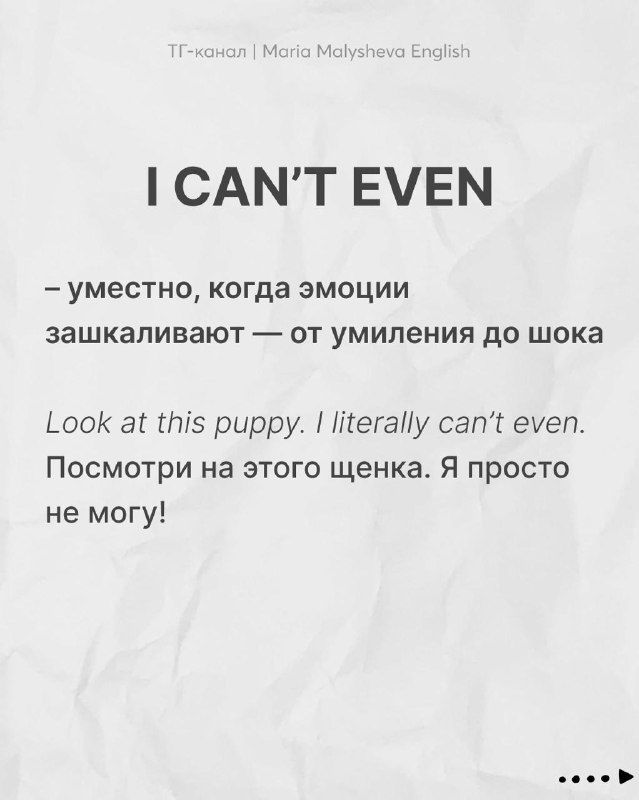 Слайд с идиомой «I CAN'T EVEN»: пояснение про эмоциональную реакцию от умиления до шока, пример на английском и русском.
